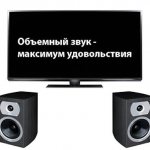 Which speakers to choose for your TV - Rating of acoustics for your TV