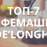 The best DeLonghi coffee machines - Rating 2019